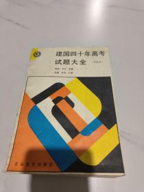 建国四十年高考试题大全 文史本