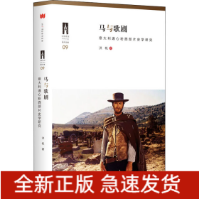 马与歌剧 意大利通心粉西部片史学研究