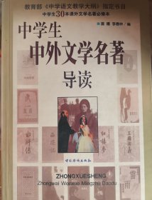 中学生中外文学名著导读