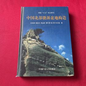 中国北部能源盆地构造