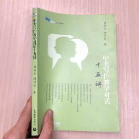 中美写作教学对话十五讲