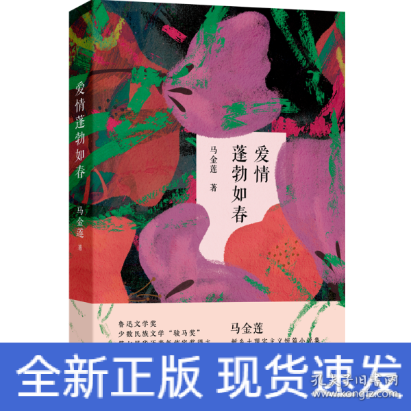 爱情蓬勃如春 (“鲁迅文学奖”“华语青年作家奖”马金莲全新短篇小说集，西海固的人生种种，强烈蓬勃的生命热力。)