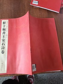 中国历代碑帖珍品：鮮于樞書王安石詩卷