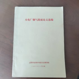 火电厂烟气脱硫论文选编