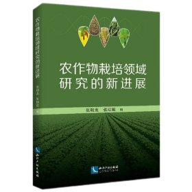 正版新书现货 农作物栽培领域研究的新进展 9787513083812 张明龙