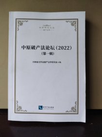 中原破产法论坛（2022） (第一辑)