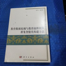 教育数据挖掘与教育虚拟社区群集智能化构建方法