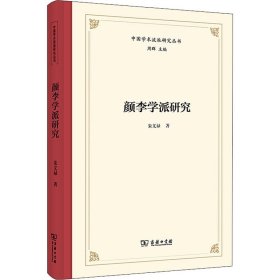 颜李学派研究 9787100203524