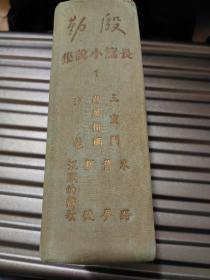 《殷勤长篇小说集》精装全一册 1957年初版