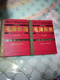 毛泽东传 上下卷 最新版全译本 精装插图本