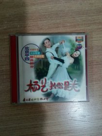 杨艺教你跳北京平四（提高部分）（VCD）（2张碟）