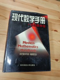 现代数学手册·经典数学卷