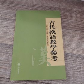 古代汉语教学参考