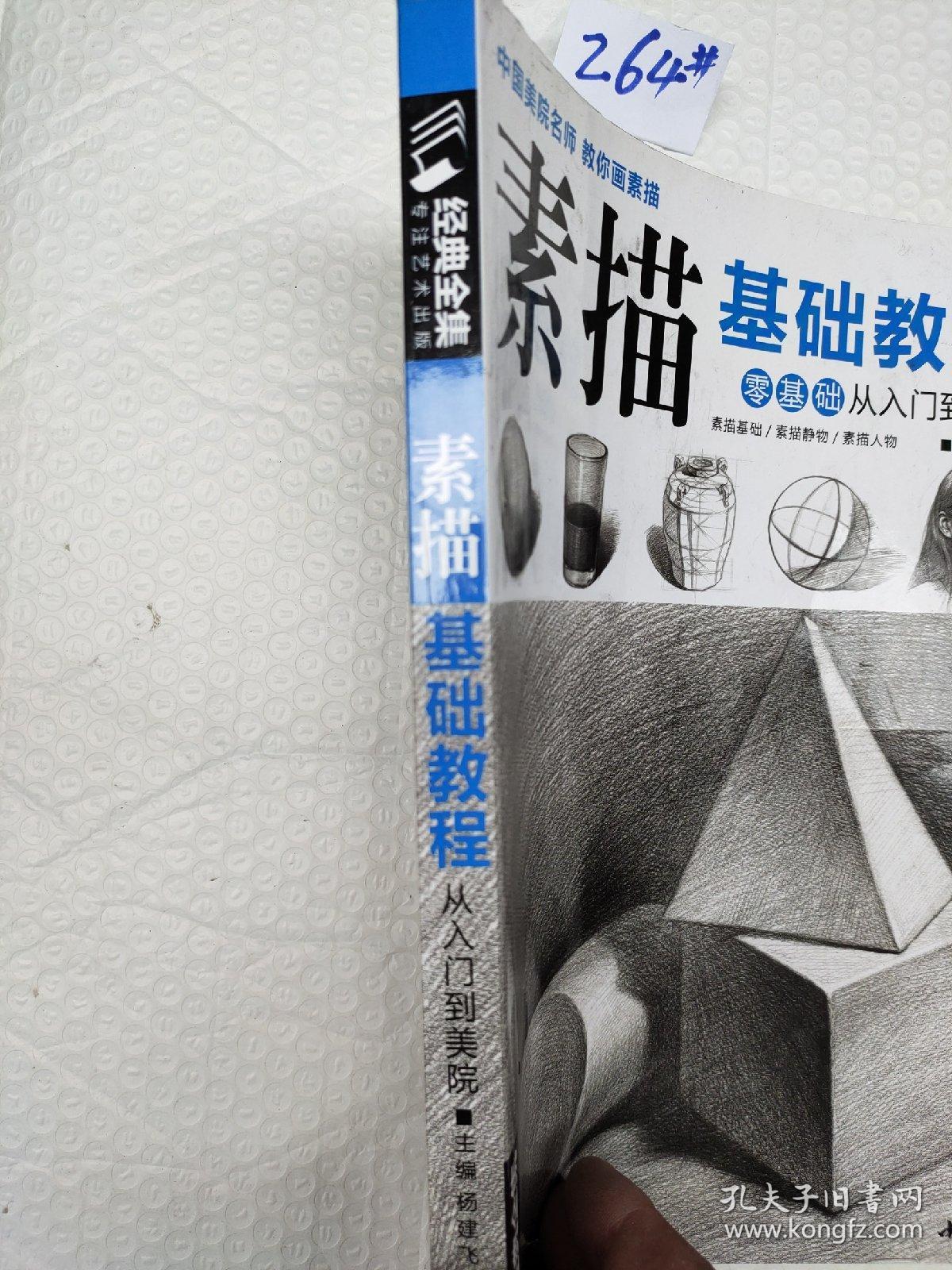 经典全集系列丛书素描基础教程