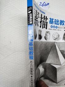 经典全集系列丛书素描基础教程