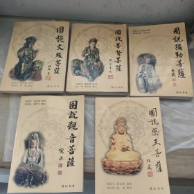 图说观音菩萨.图说药王菩萨.图说弥勒菩萨.图说普贤菩萨,图说文殊菩萨