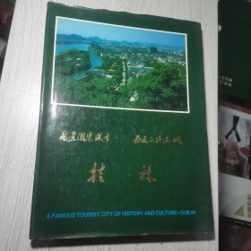 风景游览城市 历史文化名城 桂林