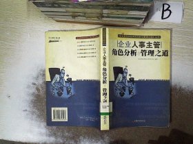 企业人事主管角色分析与管理之道