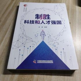 制胜科技和人才强国