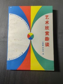 藝術(shù)欣賞趣談