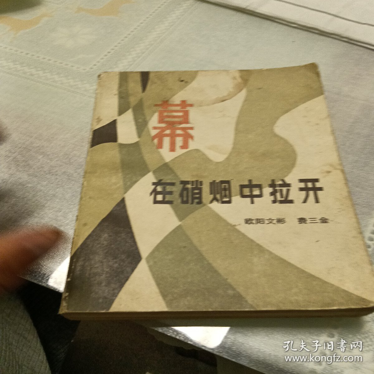 幕在硝烟中拉开，有折痕，有污垢，1984年一版一印，北京，看图免争义。