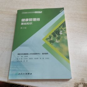 卫生健康行业职业技能培训教程：健康管理师·基础知识（第2版）