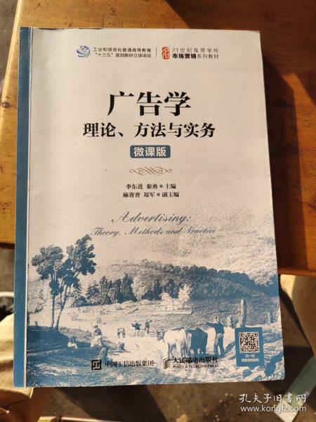 广告学：理论、方法与实务（微课版）