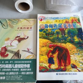 孩子最喜爱的作家自选集—奔向鸢尾花小屋，灵狐的秘密