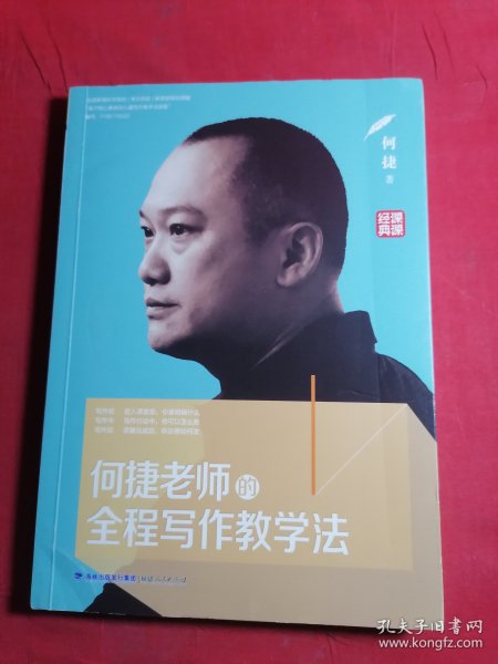 何捷老师的全程写作教学法