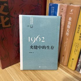 “重写文学史”经典·百年中国文学总系：1962夹缝中的生存*全新原装未拆