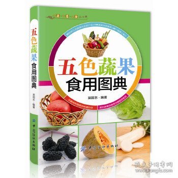 健康·智慧·生活丛书：五色蔬果食用图典