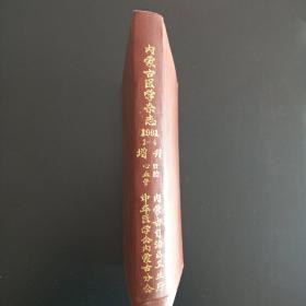 内蒙古医学杂志1981年1-4含创刊号,心脑血管口腔增刊