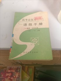 高考总复习速效手册（物理、化学分册）