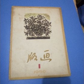 版画1956年第1期(纪念鲁迅逝世二十周年特辑)