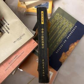 中国少数民族常识 一版一印