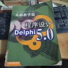 Delphi5.0程序设计--基础教学篇