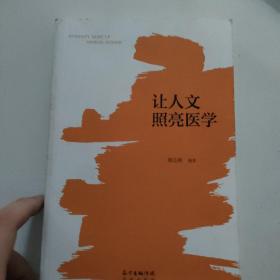 让人文照亮医学