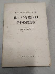 化工厂管道阀门儿维护检修规程。