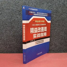 精益改善周实战指南