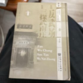 反武场·三探武南庄