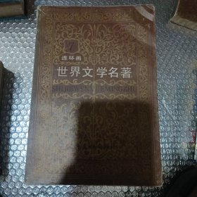 世界文学名著连环画 欧美部分（全十册）