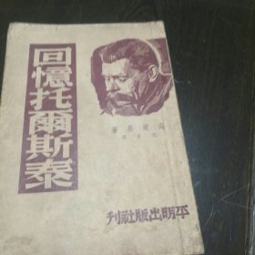 回忆托尔斯泰