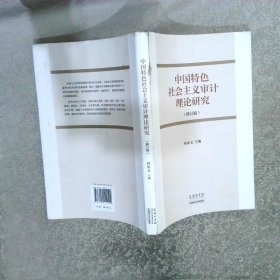中国特色社会主义审计理论研究修订版