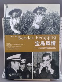 宝岛风情：牵动两岸的民族记忆
