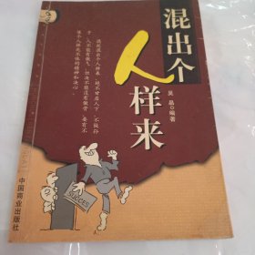 混出个人样来