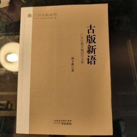 古版新语：广东古籍文献研究文集