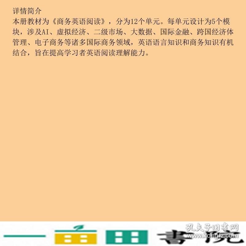 商务英语阅读孔宪遂对外经济贸易大学出9787566318602