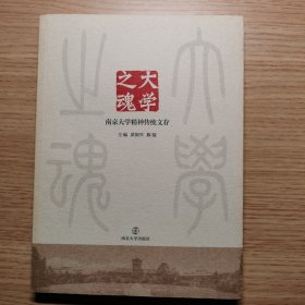 大学之魂：南京大学精神传统文存