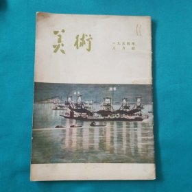 美术月刊1954八月号