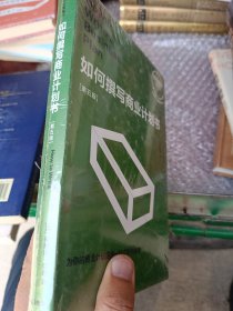 如何撰写商业计划书